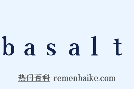 basalt是什么意思的图片